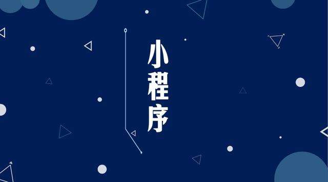 全椒微信小程序开发公司分析企业如何发挥小程序的作用